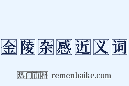金陵杂感近义词是什么意思的图片